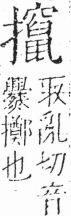 字彙 卷五．手部．頁65．左