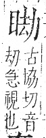 字彙 卷八．目部．頁59．右