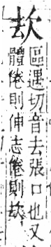 字彙 卷六．欠部．頁65．右