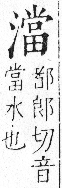 字彙 卷七．水部．頁38．右