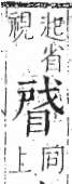 字彙 卷八．目部．頁60．右