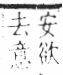 字彙 卷八．示部．頁88．左