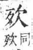 字彙 卷六．歹部．頁72．右