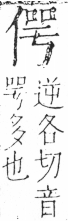 字彙 卷二．人部．頁34．右