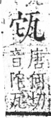 字彙 