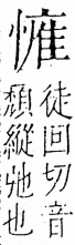 字彙 卷五．心部．頁22．右