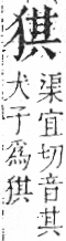 字彙 卷七．犬部．頁81．右