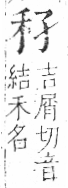 字彙 卷八．禾部．頁92．右