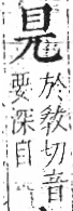 字彙 卷八．目部．頁53．左