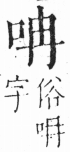 字彙 卷三．口部．頁7．左