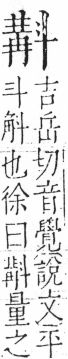 字彙 卷五．斗部．頁78．右