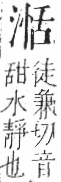 字彙 卷七．水部．頁24．右