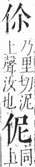 字彙 卷二．人部．頁20．左