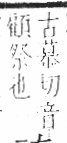 字彙 卷八．示部．頁87．右