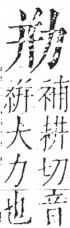 字彙 卷二．力部．頁70．右