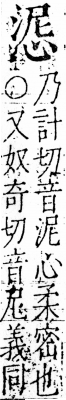 字彙 卷五．心部．頁14．右