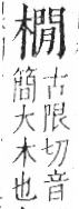 字彙 卷六．木部．頁54．左