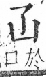 字彙 