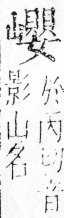 字彙 卷四．山部．頁41．右