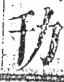 字彙 