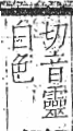 字彙 卷八．白部．頁45．左