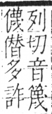 字彙 卷二．人部．頁43．左