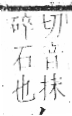 字彙 卷八．石部．頁72．左