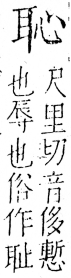 字彙 卷五．心部．頁10．右