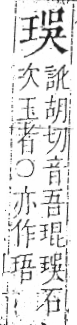 字彙 卷八．玉部．頁6．右