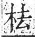 字彙 