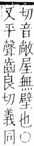 字彙 卷四．广部．頁65．右