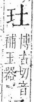 字彙 卷八．玉部．頁2．右