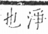 字彙 卷二．冫部．頁55．右