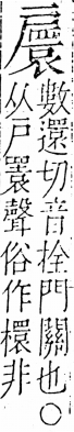 字彙 卷五．戶部．頁35．右