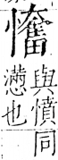 字彙 卷五．心部．頁28．右