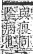 字彙 卷八．疒部．頁39．右