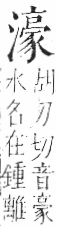 字彙 卷七．水部．頁41．右