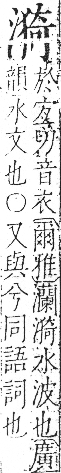 字彙 卷七．水部．頁33．右