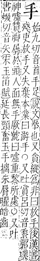 字彙 卷五．手部．頁35．右