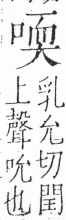 字彙 卷三．口部．頁19．右