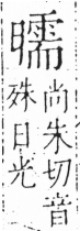 字彙 卷六．日部．頁12．左