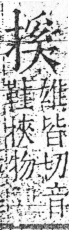 字彙 卷五．手部．頁53．右