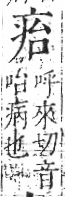 字彙 卷八．疒部．頁33．右