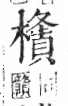 字彙 卷六．木部．頁57．右