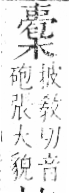 字彙 卷六．木部．頁54．左