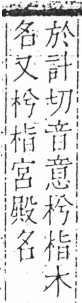 字彙 卷六．木部．頁24．左