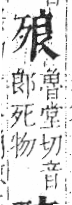 字彙 卷六．歹部．頁73．左