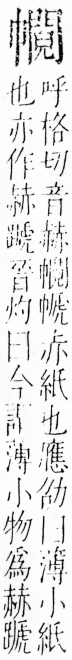 字彙 卷四．巾部．頁55．右