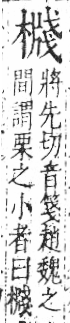 字彙 卷六．木部．頁56．右