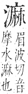 字彙 卷七．水部．頁31．右